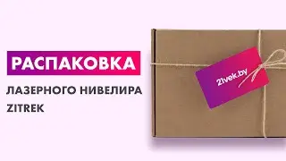 Распаковка &mdash; Лазерный нивелир Zitrek LL12-GL-Cube
