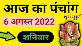 Aaj ka Panchang 6 August 2022 - पंचांग | आज का पंचांग | शुभ मुहूर्त  राहुकाल | Saturday Panchang