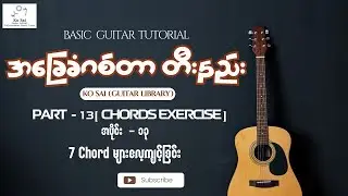 7 Chords များလေ့ကျင့်ခြင်း အပိုင်း ၁၃