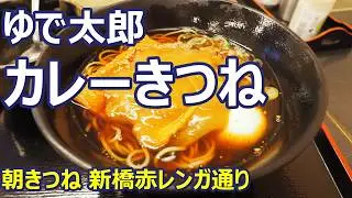 【ゆで太郎】寒さにはカレーそばでポカポカ！温玉もお揚げもピッタリ！朝きつね 新橋赤レンガ通り【蕎麦】 #立食いそば #ゆで太郎 #新橋