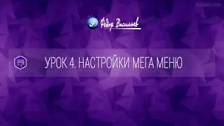 DJ-MegaMenu для Joomla. Урок №4  Настройки мега меню часть №1. (Федор Васильев)