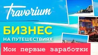 🔴 я ДИРЕКТОР Травориум 🔴 зарабатываю $4.45 в день Обзор поездок гостиниц круизов 26.01.2026