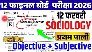 12 फरवरी Sociology Viral Question Paper 2026 || 12th Sociology Viral Question Paper 2026