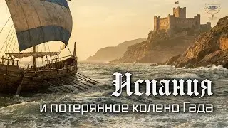 Гипотеза: колено Гада нашлось в Испании!