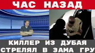 КИЛЛЕР из ДУБАЯ стрелял в зама ГРУ!