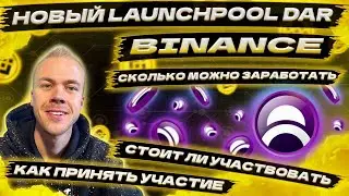 Как заработать в Binance Launchpool. Обзор лаунчпула DAR и ответы на частые вопросы.