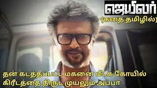 JAILER FULL MOVIE IN TAMIL EXPLANATION REVIEW I MOVIE EXPLAINED IN TAMIL I ORU KUTTY KATHAI