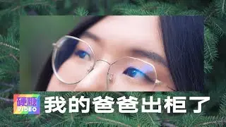 【硬糖视频】你听说过「同孩」吗？我的爸爸是同性恋。我的出生是一个错误吗？我支持他出柜吗？他出柜对我的“自我认同”有影响吗？「同孩」说出了心里话：婚姻不是一扇逃生门。