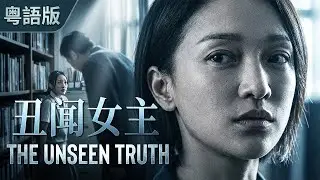 【Full Movie】霸总律师倒戈亲送受害人报警？职场小白兔黑化反击拒绝私了执意指控霸总！这两个女人到底在下什么大棋？🕵️‍♀️| 04 丑闻女主 |欢迎订阅▶#夜幕谜案 #不完美受害人