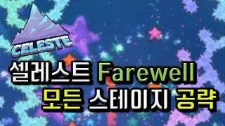 [디페] Celeste DLC Chapter 9 'Farewell' All Stage Clear Walkthrough