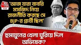 'আজ যারা Babri Masjid নিয়ে রাজনীতি করছে সে BJP-র প্রার্থী ছিল' Humayun র খেলা ঘুরিয়ে দিল Abhishek?