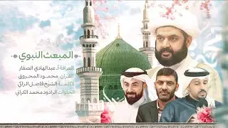 احتفال المبعث النبوي | بمشاركة الشيخ فاضل الزاكي