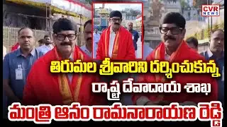 AP Minister Anam Ramanarayana Reddy Visit Tirumala Tirupati Temple | CVR NEWS