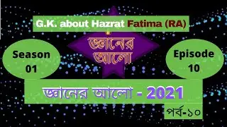 Islamic G.K by Gyaner Alo Season-01 Episode-10 “জ্ঞানের আলো” পর্ব-১০  Jafar Sadik help. Fatima (RA).