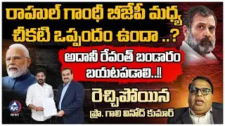 Professor Gali Vinod Kumar SENSATIONAL Comments | Adani - Revanth | Rahul - Modi | Mic Tv News