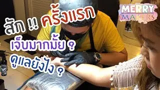 MerryMaker สัก ครั้งแรก ! เจ็บมั้ย ? ดูแลรอยสักยังไง?