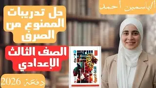 حل تدريبات الممنوع من الصرف الصف الثالث الإعدادي (ترم أول) دفعة(2026)