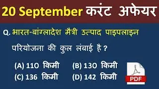 Hindi-GK#30 | 20 September 2018 Current Affairs | Important Questions in Hindi