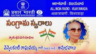 Freedom Fighter - Shri Vennelakanti Raghavaiah (Year of Recording: 1973)
