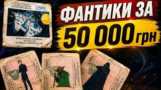 Продались фантики за 50 000 грн. Зоряні війни 