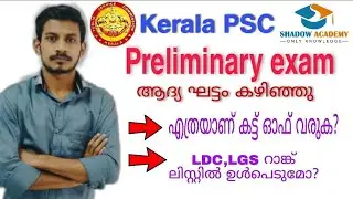 10 Level Preliminary Exam Cut Off Mark | Preliminary Result 2021 | Preliminary Exam Cut Off Mark