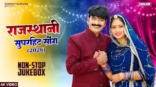New Marwadi Jukebox 2026 !!  New Rajasthani & Marwadi Songs !! Superhit Non-Stop #folksong