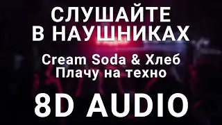 Cream Soda & Хлеб - Плачу на техно (8D АУДИО)