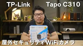 【TP-Link】Tapo C310 屋外セキュリティWiFiカメラ 高画質で音声通話もできる