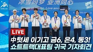 [LIVE] ‘동료 밀어주기’에 “한국 더럽다”막말 어떻게 참았나..한국 쇼트트랙 대표팀 귀국 기자회견 -  2025년 02월 10일