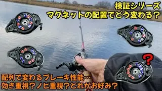 【検証シリーズII】ブレーキマグネットの配置を変えたら一体どーなんの？