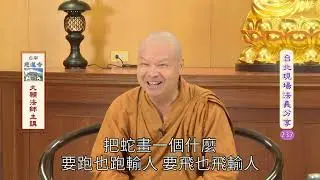 台北現場法義分享237