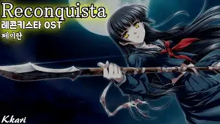 Reconquista / Faylan(페이란) レコンキスタ OST 레콘키스타 OST 한글자막 [歌詞付き]