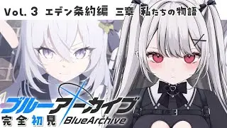 #ブルーアーカイブ ┊どうなっちゃうの？！エデン条約三章にはいっていく！！ ×‪×［　禰󠄀月くろす/ #新人vtube