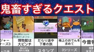 【妖怪ウォッチ2】激ムズ！？超鬼畜クエスト集