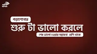" শুরু টা ভালো করলে শেষ ভালো হওয়ার সম্ভাবনা বেশি থাকে ""[ ইমরান ভাইয়া ]