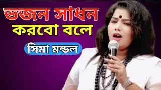 আসা পুর্ন হলো না আমার মনের বাসুনা //সিমা মন্ডল 