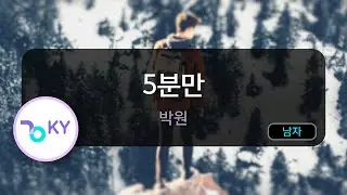 [멜로디제거] 5분만 - 박원 (KY.76312) / KY KARAOKE