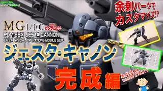 「使える」余剰パーツ大歓迎♪ 【ガンプラ】 MG RGM−96X JESTA CANNON ジェスタ・キャノン その３完成 カスタマイズして楽しめます♪