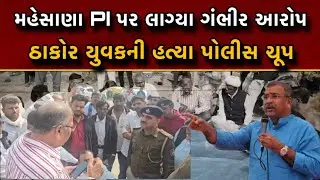 Mahesanaના વગાજી ઠાકોરના જીવ જવા પર, Baldevji Thakorએ પોલીસ કાર્યવાહી સામે કેમ સવાલ ?