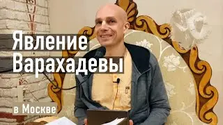 2022-02-13 &mdash; Явление Варахадевы, ШБ 3.1.44 в Москве (Мадана-мохан дас)