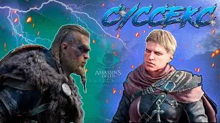 Assassin's Creed Valhalla | Суссекс | Битва с Фулке | PS4