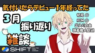 【新人卒業Vtuber】3月というか今年度を振り返る【雑談配信】