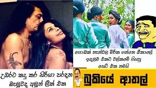 Bukiye Rasa Katha | Funny Fb Memes Sinhala Episode 579 | HC Fun memes | 23/01/2026😆😅