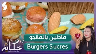 كل يوم حكاية مع باية - مادلين بالمانجو و Burgers sucres