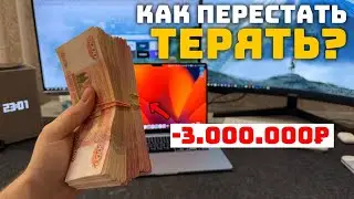 ПОТЕРЯЛ 3.000.000₽ ЗА ЧАС! Что теперь делать? Начинаю с нулей свой путь в трейдинге