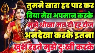 888🕉️Mahadev Ji Ka Sandesh💯😭तुमने सारा हद पार कर दिया मेरा अपमान करके सब खत्म🔥mahadev ka sandesh