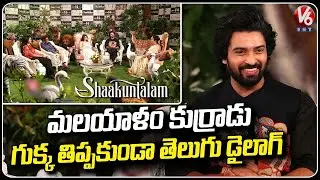Malayalam Hero Dev Mohan Shares His Experience In Shakuntalam Movie With Anchor Suma | V6 Ent