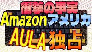 [AULA World Domination!?] Shocking Facts Revealed About Popular Gaming Keyboard on Amazon in the US