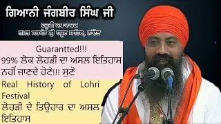 Real History of Lohri: ਲੋਹੜੀ ਦੇ ਤਿਉਹਾਰ ਦਾ ਅਸਲ ਇਤਿਹਾਸ by Gyani Jangbir Singh ji
