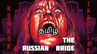 THE RUSSIAN BRIDE|MOVIE NIGHTS TAMIL|Hollywood movie story explained & review Tamil|தமிழ் விளக்கம்